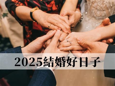 八字相沖結婚|2025結婚好日子︳一文看清結婚吉日、相沖生肖 8大擇。